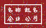 名称 起名_企业 公司
