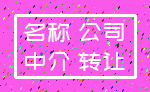名称 公司_中介 转让