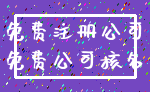 免费注册公司_免费公司核名