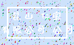 昆山 仁宝_有限公司 公司