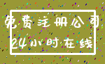 免费注册公司_24小时在线