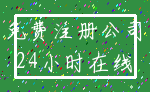 免费注册公司_24小时在线