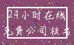 24小时在线_免费公司核名