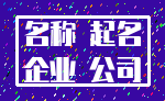 名称 起名_企业 公司
