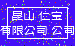 昆山 仁宝_有限公司 公司
