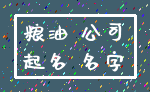 粮油 公司_起名 名字