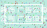 装饰 广告公司_公司 广告设计