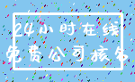 24小时在线_免费公司核名