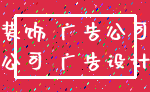 装饰 广告公司_公司 广告设计
