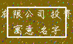 有限公司 投资_寓意 名字