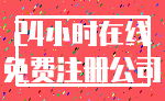24小时在线_免费注册公司