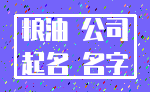 粮油 公司_起名 名字