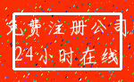 免费注册公司_24小时在线