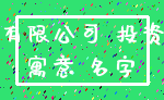 有限公司 投资_寓意 名字