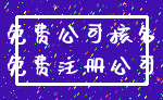 免费公司核名_免费注册公司
