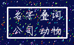 名字 叠词_公司 动物