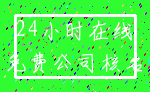 24小时在线_免费公司核名