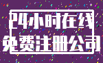 24小时在线_免费注册公司