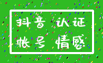 抖音 认证_帐号 情感