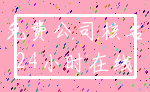 免费公司核名_24小时在线