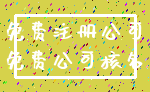 免费注册公司_免费公司核名