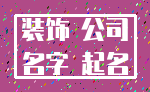 装饰 公司_名字 起名