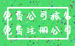 免费公司核名_免费注册公司