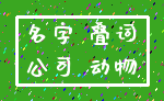 名字 叠词_公司 动物