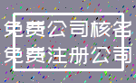 免费公司核名_免费注册公司