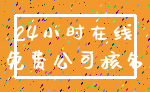 24小时在线_免费公司核名