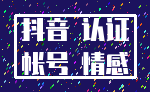 抖音 认证_帐号 情感