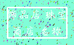 饰品店 珠宝_商店 名称