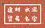 建材 水泥_贸易 名字
