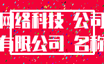网络科技 公司_有限公司 名称