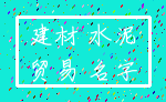 建材 水泥_贸易 名字