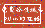 免费公司核名_24小时在线