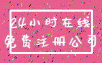 24小时在线_免费注册公司