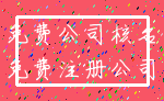 免费公司核名_免费注册公司