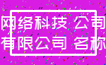 网络科技 公司_有限公司 名称