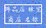 饰品店 珠宝_商店 名称
