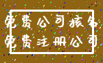 免费公司核名_免费注册公司