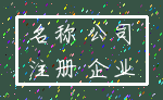 名称 公司_注册 企业