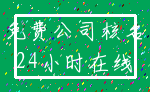 免费公司核名_24小时在线