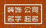装饰 公司_名字 起名
