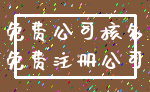 免费公司核名_免费注册公司