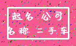 起名 公司_名称 二手车