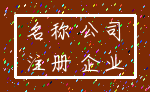 名称 公司_注册 企业