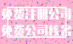 免费注册公司_免费公司核名