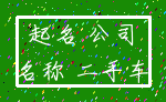 起名 公司_名称 二手车