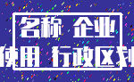 名称 企业_使用 行政区划